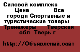 Силовой комплекс PARTAN › Цена ­ 56 890 - Все города Спортивные и туристические товары » Тренажеры   . Тверская обл.,Тверь г.